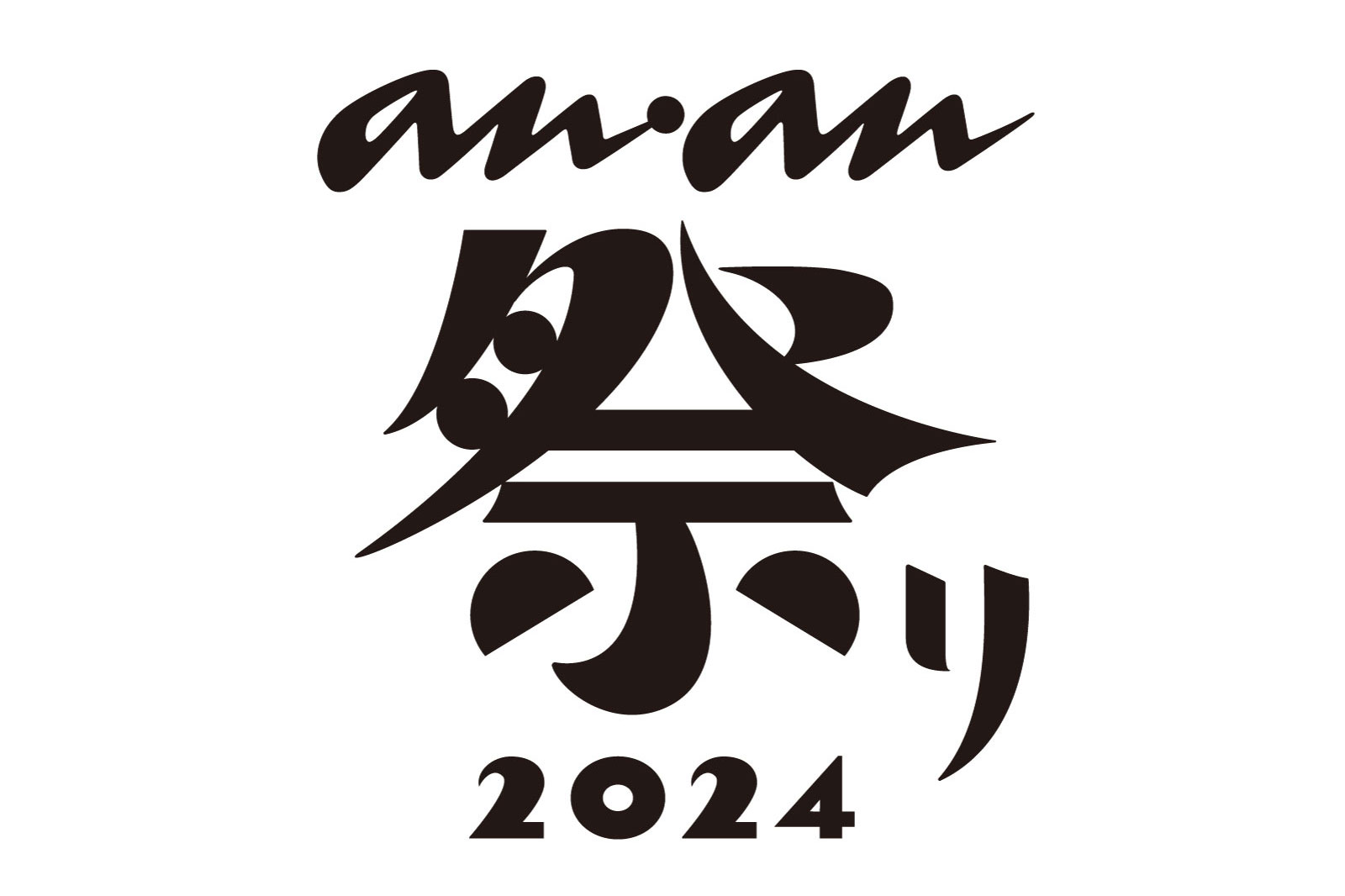 anan 祭り 2024 ロゴ